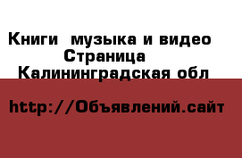  Книги, музыка и видео - Страница 5 . Калининградская обл.